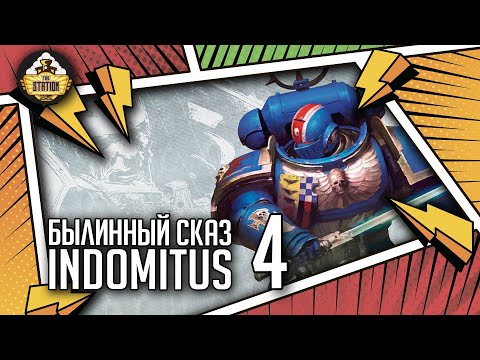 Видео: Indomitus | Былинный Сказ | Часть 4 | Warhammer 40000