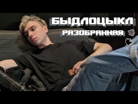 Видео: БЫДЛОЦЫКЛ - Разобранная (cover by Сашка/Sashka) | Ползи мой Огонек