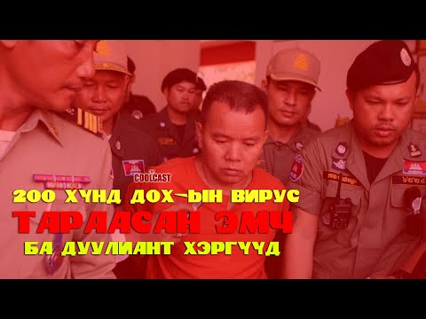 Видео: 200-н хүнд ДОХ-ын вирус тараасан эмч ба дуулиант хэргүүд