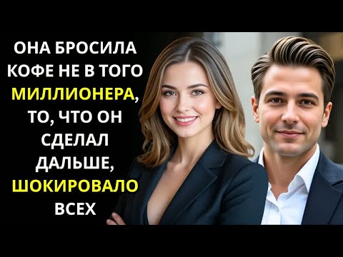 Видео: Она бросила кофе не в того миллионера, то, что произошло дальше, было шокирующим.