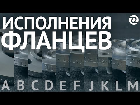 Видео: Исполнения фланцев A-M по ГОСТ 33259-15 наглядно и подробно. Видео-микс 4К / ОНИКС