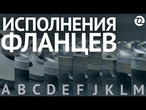 Видео: Исполнения фланцев A-M по ГОСТ 33259-15 наглядно и подробно. Видео-микс 4К / ОНИКС