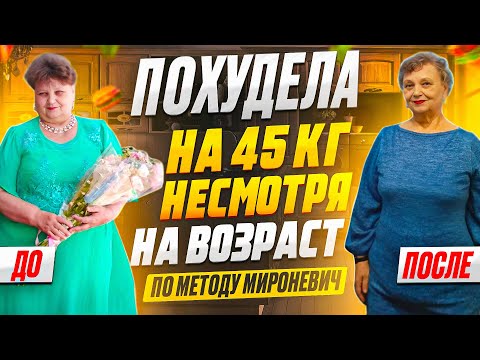 Видео: Как Похудеть ПОСЛЕ 60 - Минус 45 кг в 66 лет! История Успеха участницы клуба — Ирины Валентиновны