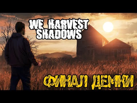 Видео: We Harvest Shadows Demo - НОВЫЙ ХОРРОР ПРО ОДИНОЧЕСТВО - Прохождение на русском #2 ФИНАЛ ДЕМКИ