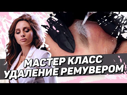 Видео: Удаление татуажа ремувером — как удалить старый татуаж. Ремувер или лазер? Мастер класс