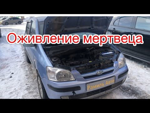 Видео: Оживление мертвеца. Жесть на сто. Hyundai Getz не заводится