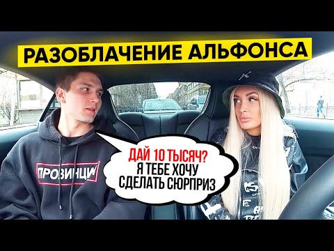 Видео: ДАЙ ВЗАЙМЫ 10 тысяч ? Как АЛЬФОНС разводит девочек | Vika Trap
