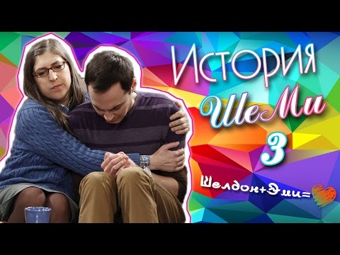 Видео: История отношений Шелдона и Эми 3 ( ШеМи ♥)