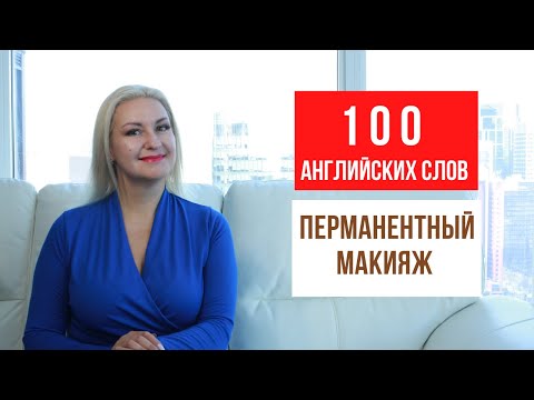 Видео: 100 АНГЛИЙСКИХ СЛОВ для МАСТЕРОВ ПЕРМАНЕНТНОГО МАКИЯЖА, БРОВИСТОВ и ВИЗАЖИСТОВ