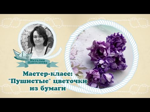 Видео: Мастер-класс: "Пушистые" цветочки из бумаги