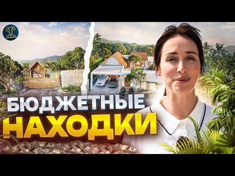 Видео: 5 лучших бюджетных объектов на Пхукете до $150,000 – что можно купить?