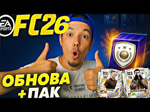 Видео: ФИФА мобайл ЖАҢА ОБНОВЛЕНИЕ 😱 FC26 ПАК АШТЫМ