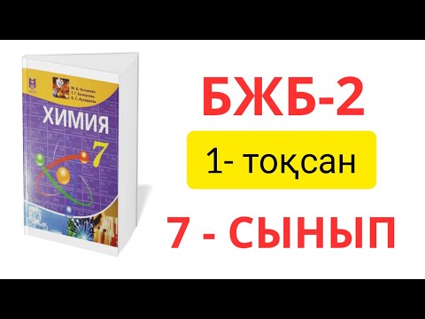 Видео: 7 - сынып ХИМИЯ| 1- ТОҚСАН| БЖБ -2 ЖАУАПТАРЫ| ЗАТТАРДЫҢ АГРЕГАТТЫҚ КҮЙЛЕРІ