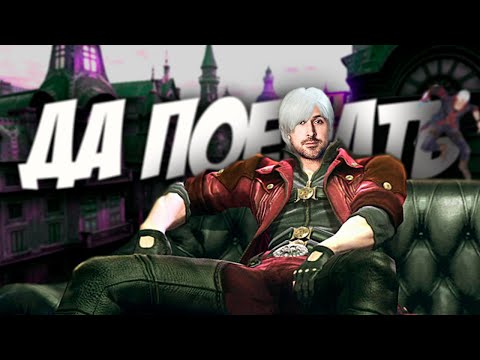 Видео: СЮЖЕТ Devil May Cry 4