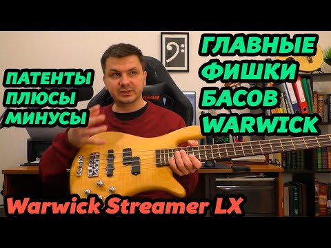 Видео: ПОИГРАЛ НА WARWICK. ОБЗОР