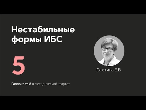 Видео: Нестабильные формы ИБС . 20.02.24.