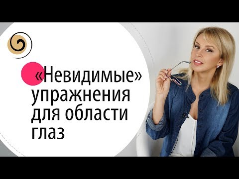 Видео: Три эффективных упражнения от морщин вокруг глаз