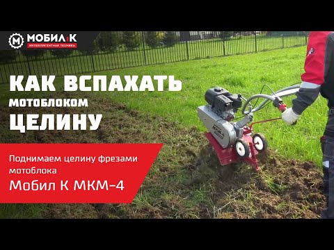 Видео: Как вспахать целину мотоблоком? Можно ли фрезами мотоблока МОБИЛ К МКМ-4 поднять целину? ИНСТРУКЦИЯ!
