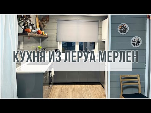 Видео: Обзор кухни из Леруа Мерлен( Лемана Про). Как снизить стоимость кухни? Удобные решения.