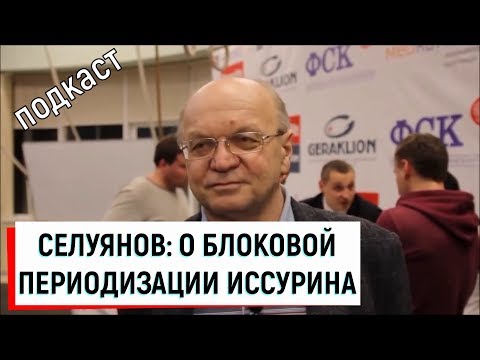 Видео: Селуянов В.Н. о блоковой периодизации Иссурина