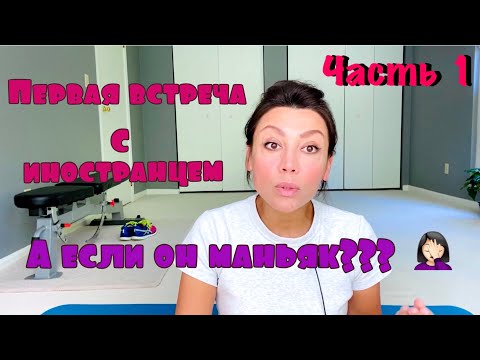 Видео: США 🇺🇸 ГДЕ ЛУЧШЕ ВПЕРВЫЕ ВСТРЕЧАТЬСЯ С ИНОСТРАНЦЕМ // КТО ПЛАТИТ // ЗАМУЖ ЗА АМЕРИКАНЦА