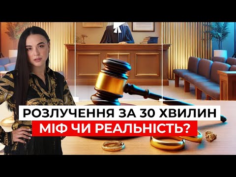 Видео: Розлучення через Суд! 5 помилок, які коштують дорого!