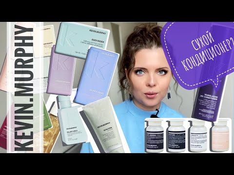 Видео: KEVIN.MURPHY. ПОЛНЫЙ ОБЗОР БРЕНДА. Увлажнение.Восстановление.Блонд.Кудри.Анти-Эйдж.