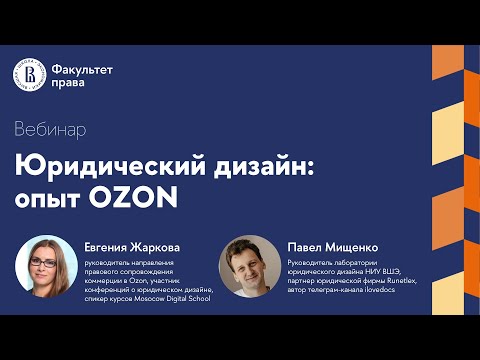 Видео: Вебинар «Юридический дизайн: опыт OZON»