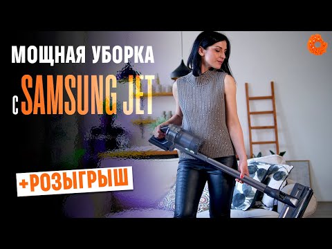 Видео: Samsung Jet: тест-обзор беспроводного пылесоса + РОЗЫГРЫШ