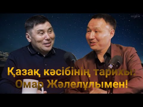Видео: ҚАЗАҚ КӘСІБІНІҢ ТАРИХЫ: ОМАР ЖӘЛЕЛҰЛЫМЕН!| ДАНИЯР БЕРКІМБАЙ