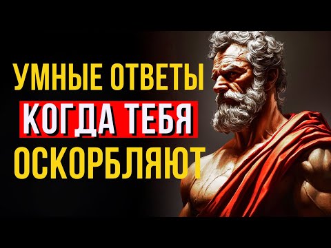 Видео: 8 умных ответов, когда кто-то оскорбляет твой интеллект | Стоицизм