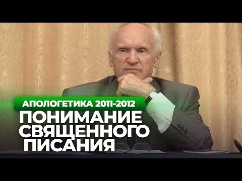 Видео: Понимание Священного Писания (МДА) — Осипов А.И.