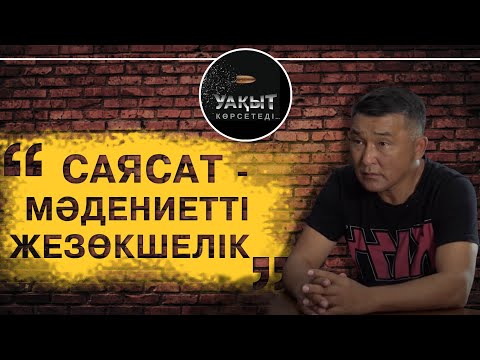 Видео: “САЯСАТ - МӘДЕНИЕТТІ ЖЕЗӨКШЕЛІК” - АЛМАТ САҚАТОВ