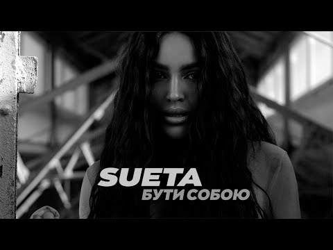 Видео: SUETA - Бути собою