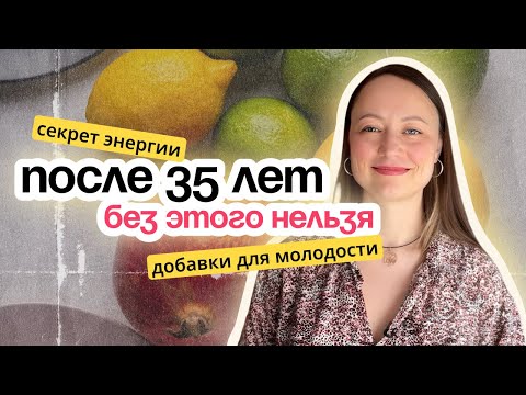 Видео: Что пить после 35 лет? ТОП-5 добавок для здоровья и энергии