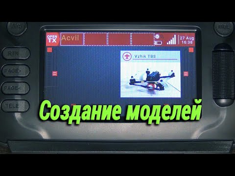 Видео: Eachine TX16S. Создание и настройка простых моделей квадрокоптеров.