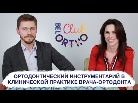 Видео: Ортодонтический инструментарий в клинической практике врача-ортодонта |  Ортодонтия для начинающих