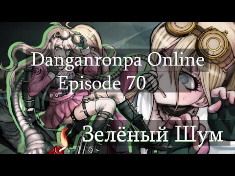 Видео: |||Нарезка 70 эпизода|||Danganronpa Online