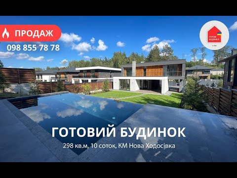 Видео: Готовий Будинок 298 кв.м | 10 Соток | Хай-Тек | Ремонт | Басейн | Баня | КМ Нова Ходосівка