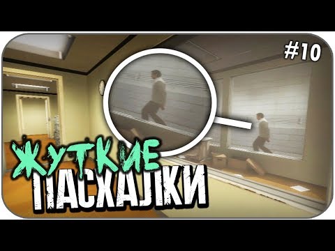 Видео: ТОП ЖУТКИХ ПАСХАЛОК в играх (Страшные секреты #10)
