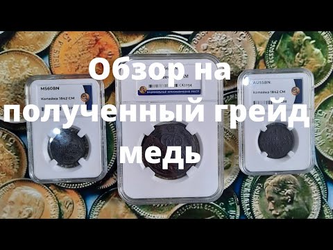 Видео: Обзор:На полученный грейд медных монет