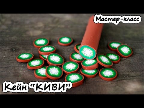 Видео: Мастер-класс по изготовлению трости "Киви" из полимерной глины (пластики) в технике Миллефиори
