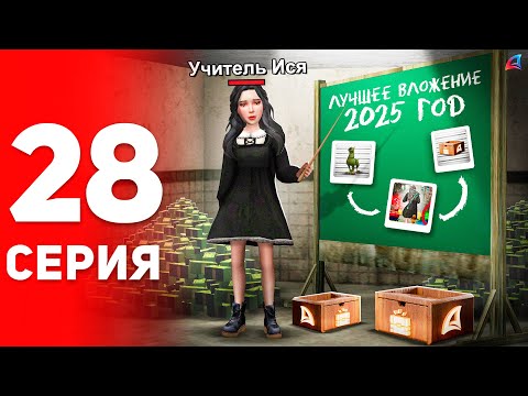 Видео: Лучшее Вложение на 2025 год! ✅📈 - ПУТЬ к ФОРБС на Аризона РП #28 (аризона рп самп)