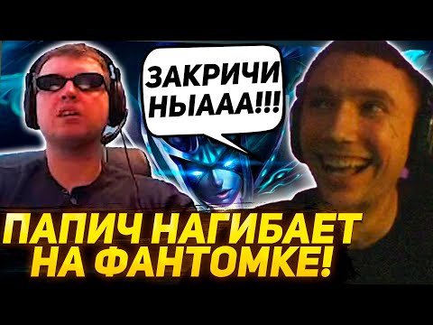 Видео: Серега смотрит как ПАПИЧ ТАЩИТ НА ФАНТОМКЕ в ДОТЕ / серега пират лучшее дота 2