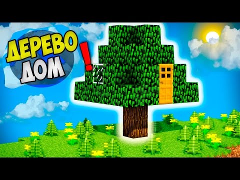 Видео: 97% ЛЮБЕЙ НЕ ВИДЯТ ЭТОТ ТРОЛЛИНГ ДОМ ДЕРЕВО В МАЙНКРАФТЕ! ТРОЛЛИНГ В MINECRAFT