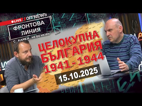 Видео: Обединител ли е Цар Борис III? Фронтова линия с Камен Невенкин и Манол Глишев