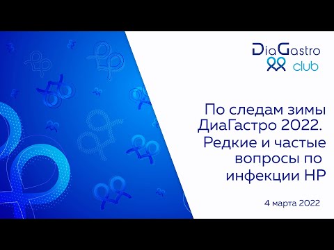 Видео: Клуб ДиаГастро №3 «По следам зимы ДиаГастро 2022. Редкие и частые вопросы по инфекции НР»