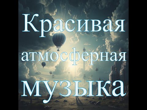 Видео: Красивая атмосферная музыка №1