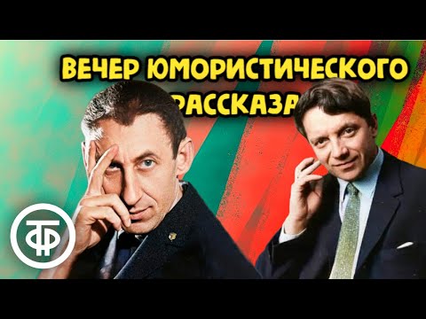 Видео: Вечер юмористического рассказа. Читают Басов, Белов, Миронова и Менакер и другие (1978)