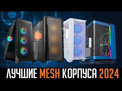 Видео: 💎ТОП корпуса для ПК 2024. Анализ рынка. ❄️Хорошее охлаждение + Защита от пыли💨